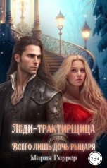 обложка книги Мария Геррер "Леди-трактирщица, или Всего лишь дочь рыцаря"