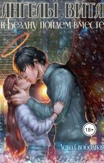 обложка книги Лена Свободная "Ангелы Вита: в Бездну пойдем вместе"