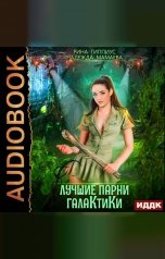 обложка книги Мамаева Надежда, Гиппиус Рина "Лучшие парни галактики"