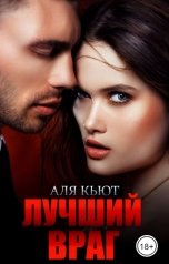 обложка книги Аля Кьют "Лучший враг"