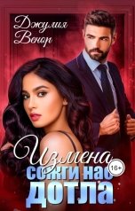 обложка книги Джулия Венор "Измена. Сожги нас дотла."