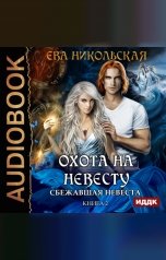 обложка книги Никольская Ева "Охота на невесту. Книга 2. Сбежавшая невеста"