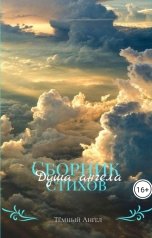 обложка книги katababic67413 "Сборник стихов Душа ангела"