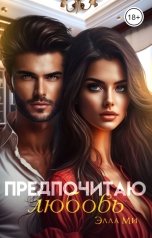 обложка книги Элла Ми "Предпочитаю любовь"