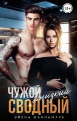 обложка книги Элена Макнамара "Чужой Близкий Сводный"