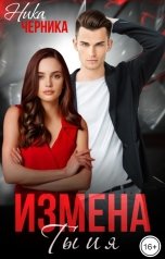 обложка книги Ника Черника "Измена. Ты и я"