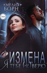 обложка книги Амелия Борн "Измена. Я тебе (не) верю"