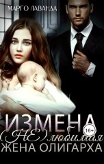 обложка книги Марго Лаванда "Измена. (Не)любимая жена олигарха"