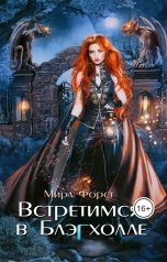 обложка книги Мира Форст "Встретимся в Блэгхолле"