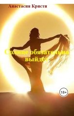 обложка книги Анастасия Кристи "Солнце обязательно выйдет"