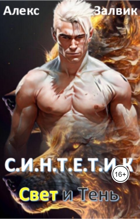 Обложка книги Алекс Залвик Синтетик