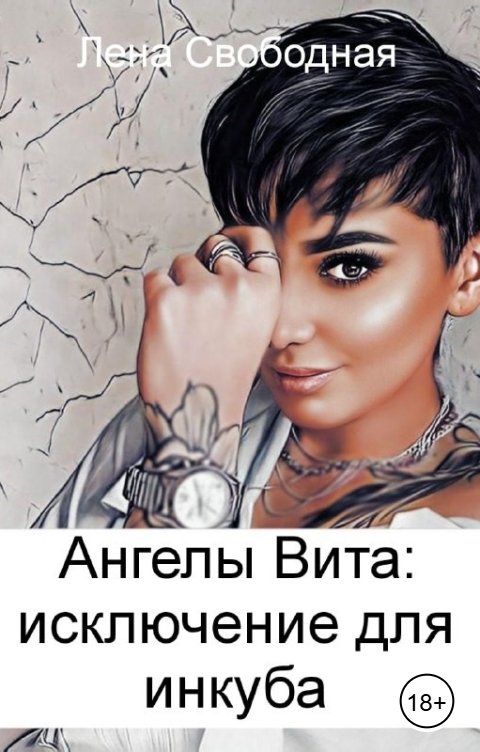 Обложка книги Лена Свободная Ангелы Вита: исключение для инкуба