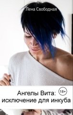 обложка книги Лена Свободная "Ангелы Вита: исключение для инкуба"