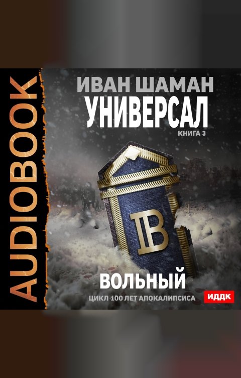 Обложка книги ИДДК 100 лет апокалипсиса. Универсал. Книга 3. Вольный