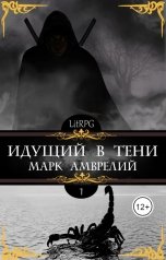 обложка книги Марк Амврелий "Идущий в тени"