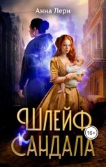 обложка книги Анна Лерн "Шлейф сандала"