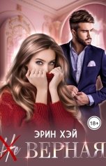 обложка книги Эрин Хэй "(Не) верная"