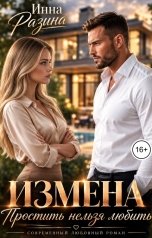 обложка книги Инна Разина "Измена. Простить нельзя любить. 2 серия"