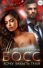 обложка книги Кира Альтовская "Ненавистный босс. Хочу забыть тебя"