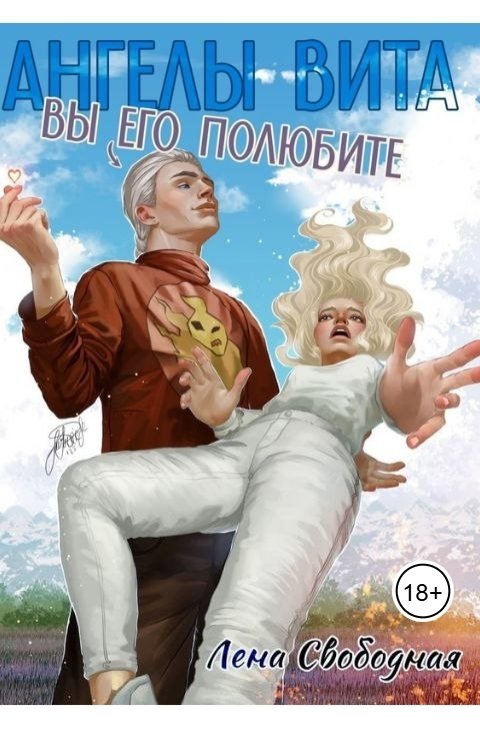 Обложка книги Лена Свободная Ангелы Вита: Вы его полюбите!