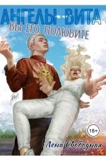 обложка книги Лена Свободная "Ангелы Вита: Вы его полюбите!"
