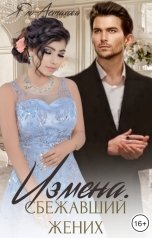 обложка книги Яло Астахова "Измена. Сбежавший жених"