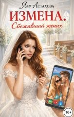 обложка книги Яло Астахова "Измена. Сбежавший жених"
