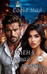 обложка книги Софья Май "Измена. Прощай моя любовь..."
