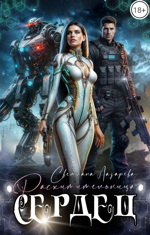 Обложка книги Светлана Лазарева Расхитительница сердец