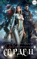 обложка книги Светлана Лазарева "Расхитительница сердец"