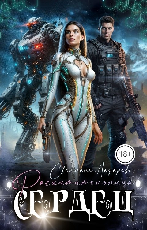 Обложка книги Светлана Лазарева Расхитительница сердец