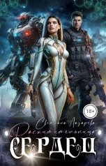 обложка книги Светлана Лазарева "Расхитительница сердец"