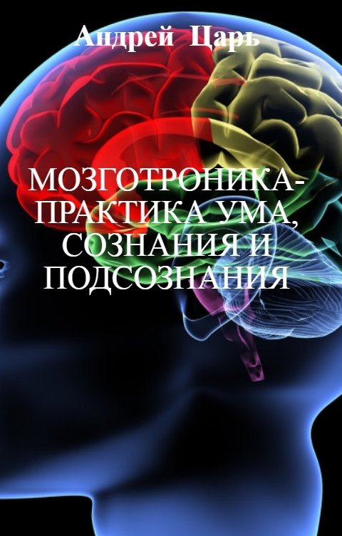 Обложка книги Андрей   Блокбастер Мозготроника-практика ума, сознания и подсознания