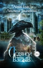 обложка книги Айрин Бран, Людмила Закалюжная "Ледяной взрыв"