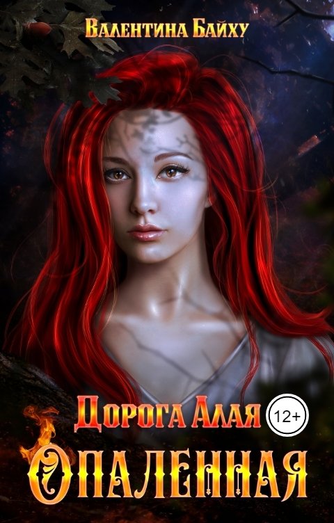Обложка книги Валентина Байху Дорога Алая. Опаленная