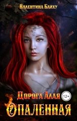 обложка книги Валентина Байху "Дорога Алая. Опаленная"