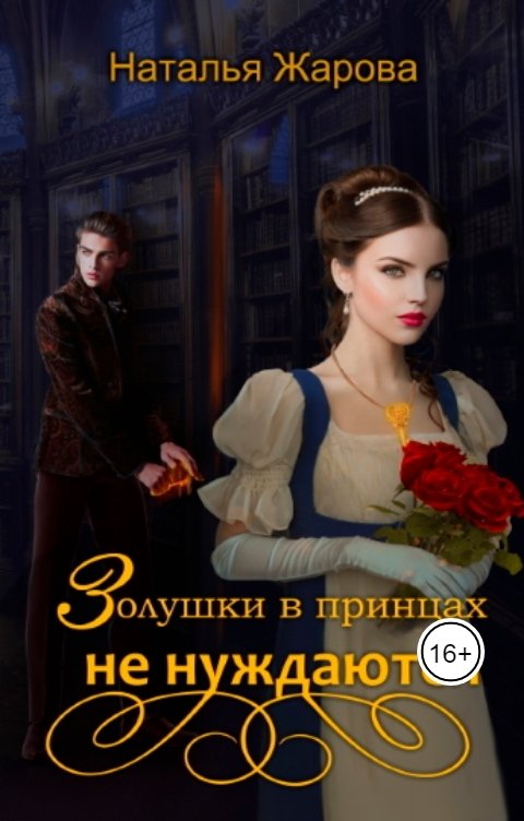 Обложка книги Наталья Жарова Золушки в принцах не нуждаются