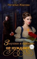 обложка книги Наталья Жарова "Золушки в принцах не нуждаются"