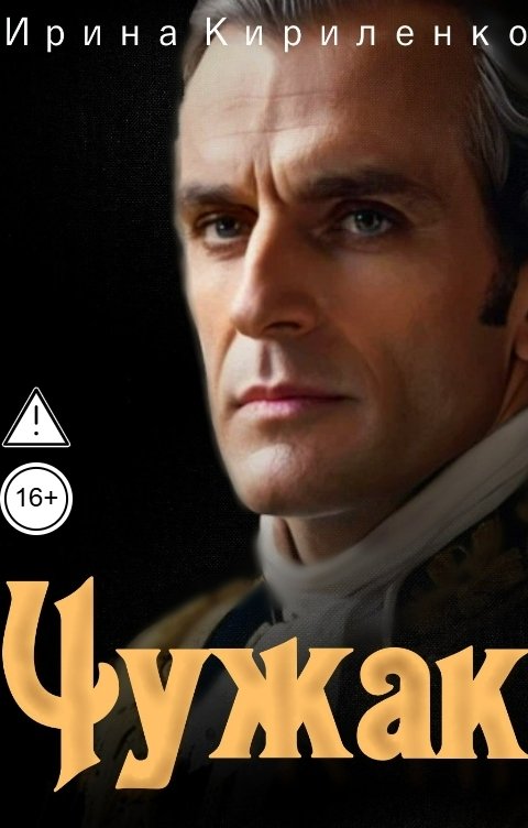 Обложка книги Ирина Кириленко Чужак