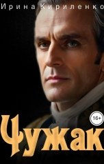 обложка книги Ирина Кириленко "Чужак"