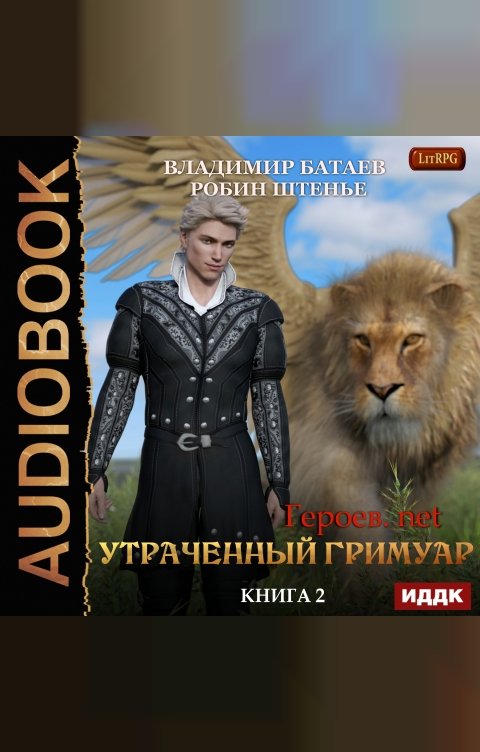 Обложка книги ИДДК Героев.net. Книга 2. Утраченный гримуар