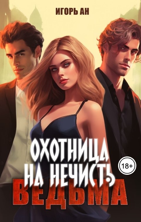 Обложка книги Игорь Ан Охотница на нечисть: Ведьма