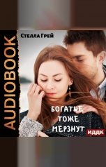 обложка книги Грей Стелла "Богатые тоже мёрзнут"