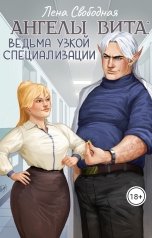 обложка книги Лена Свободная "Ангелы Вита: ведьма узкой специализации"