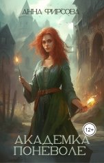 обложка книги Анна Фирсова "Академка Поневоле"
