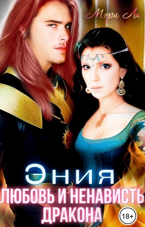 Обложка книги Мэри Ли Эния. Любовь и ненависть дракона