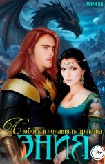 обложка книги Мэри Ли "Эния. Любовь и ненависть дракона"