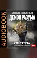 обложка книги Иван Шаман "100 лет апокалипсиса. Демон Разума. Книга 2. Культ света"