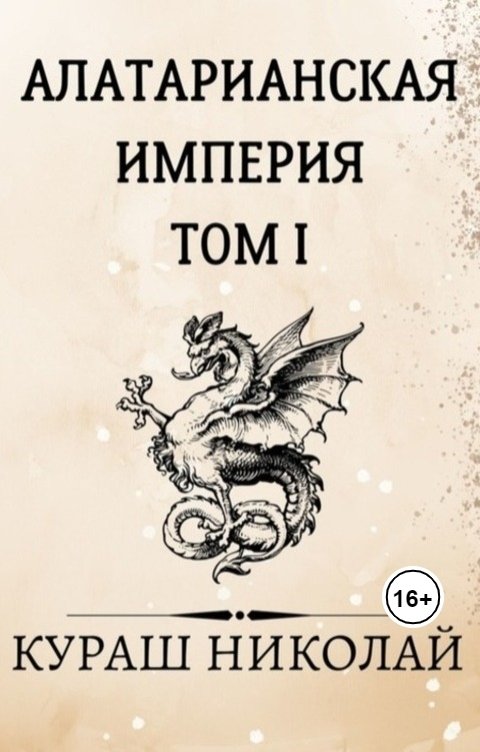 Обложка книги kurash1991 Алатарианская Империя