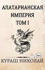 обложка книги kurash1991 "Алатарианская Империя"